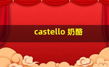 castello 奶酪